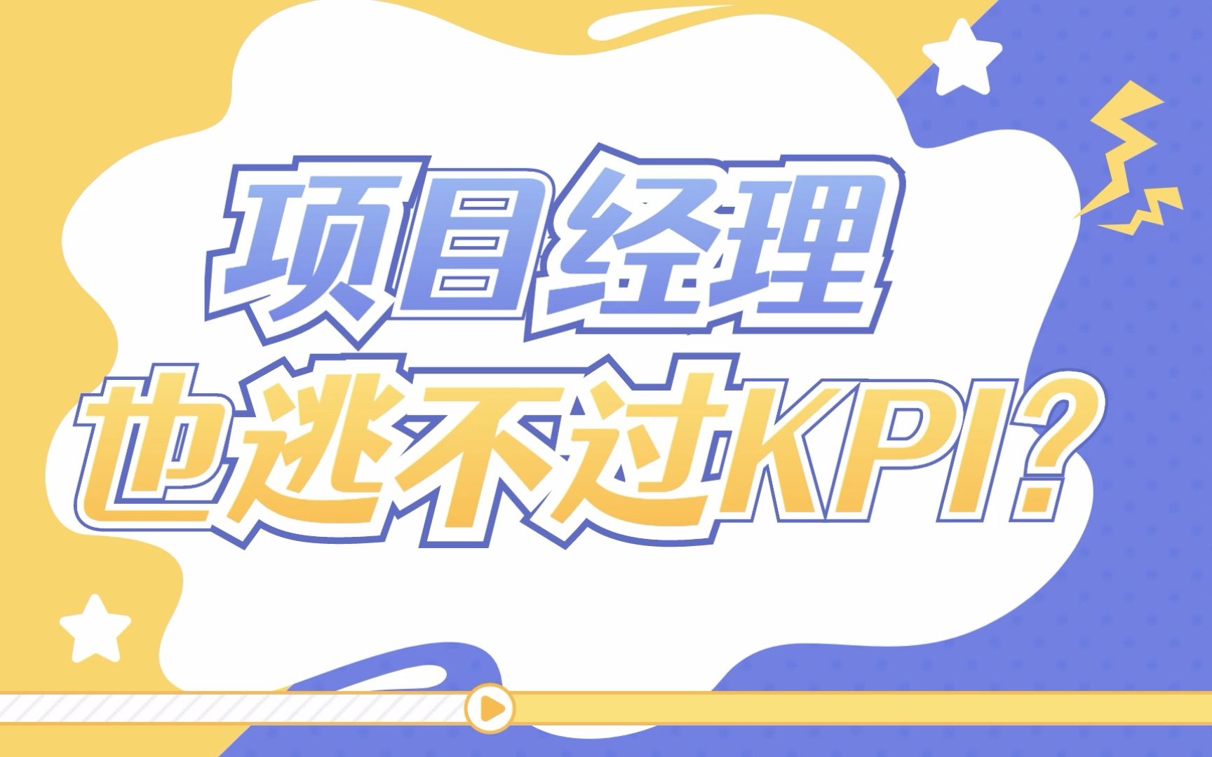 项目经理居然也逃不过KPI?哔哩哔哩bilibili