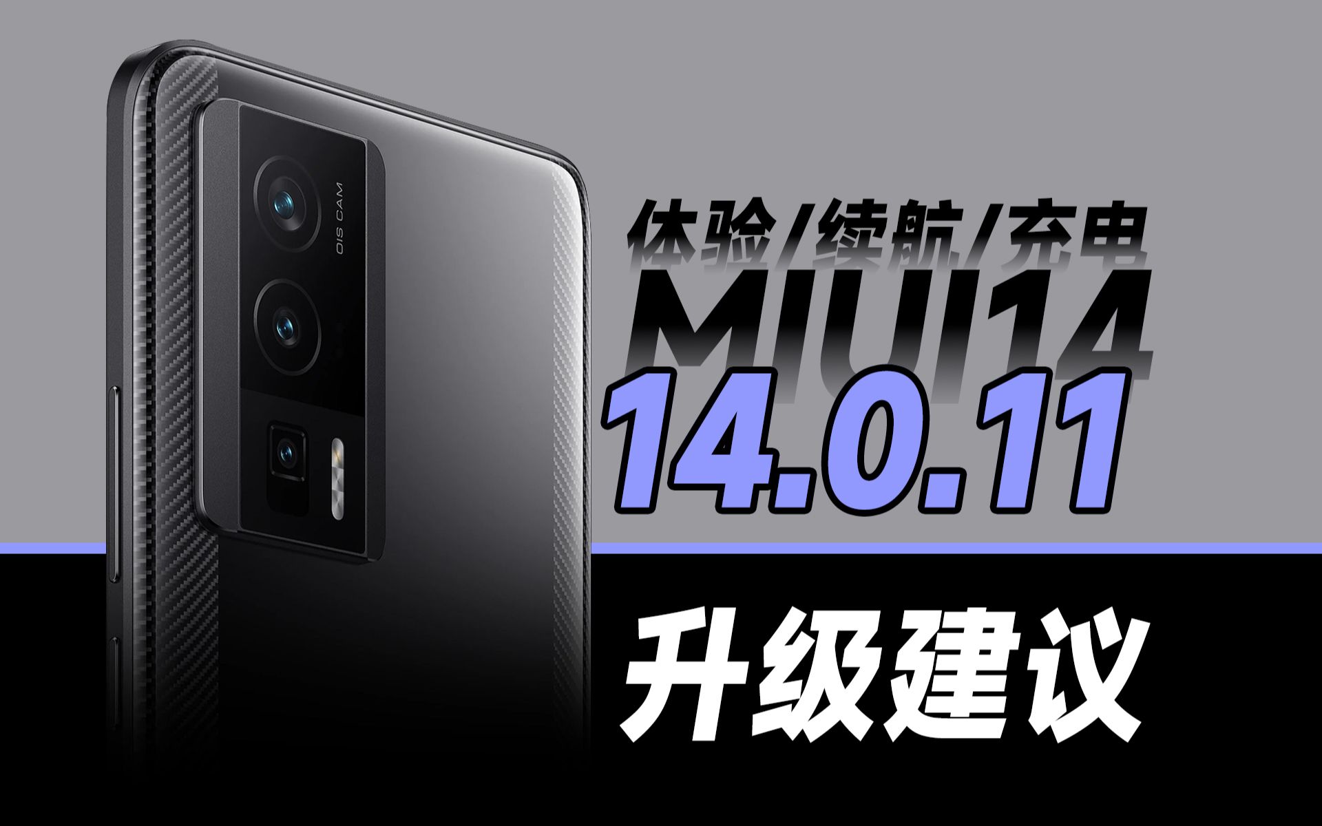 【MIUI14.0.11】MIUI14用户建议升级这版本!优点胜于缺点!哔哩哔哩bilibili