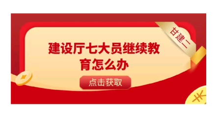 湖北建设厅七大员继续教育怎么办呢?你知道吗?哔哩哔哩bilibili