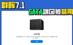 Download Video: 黑群晖7.1sata被禁用的解决方法，自动获取SataPortMap和DiskIdxMap教程