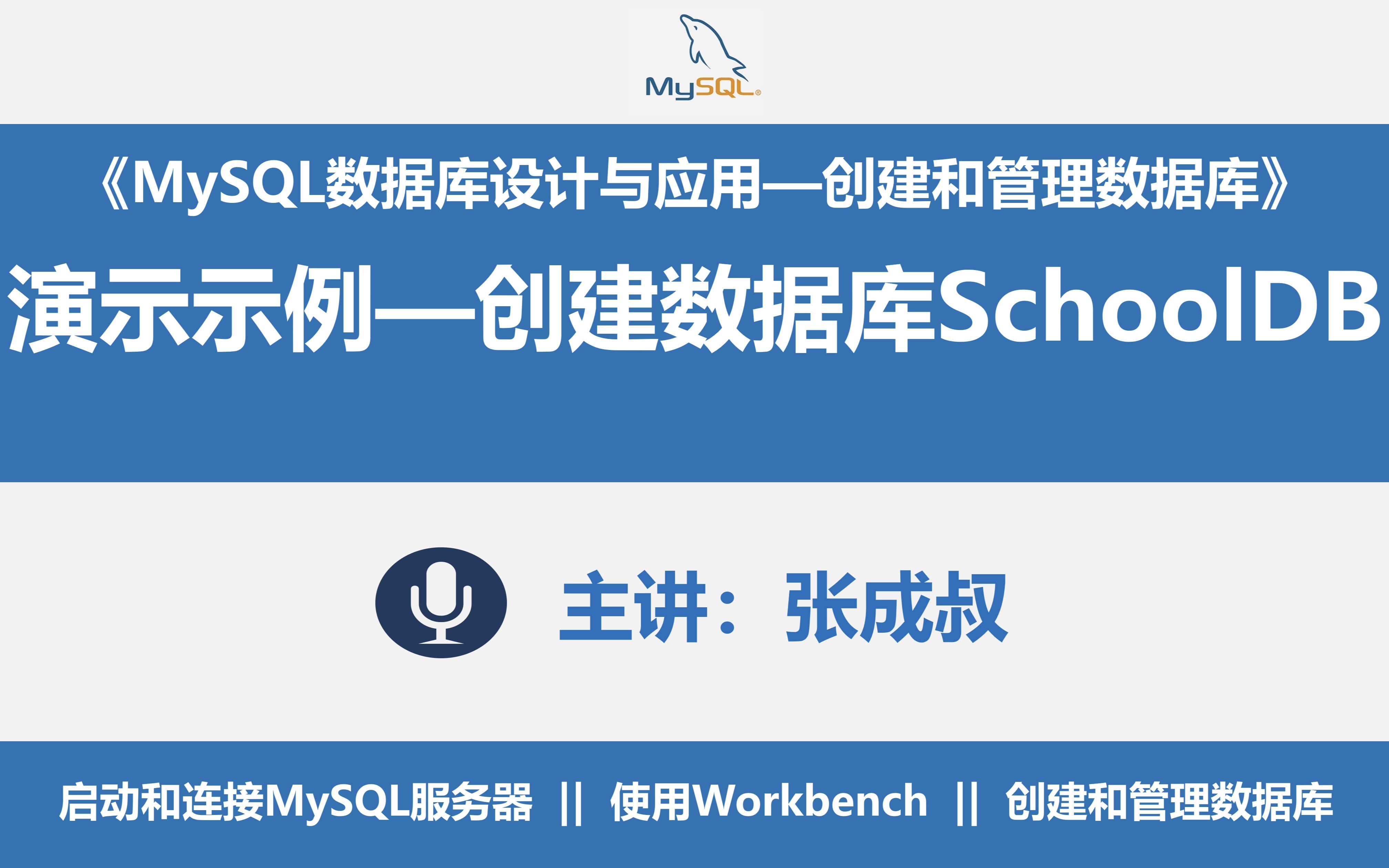 【张成叔主讲:MySQL数据库8.0版】第2章 创建和管理数据库 2313 演示示例21 创建数据库SchoolDB哔哩哔哩bilibili
