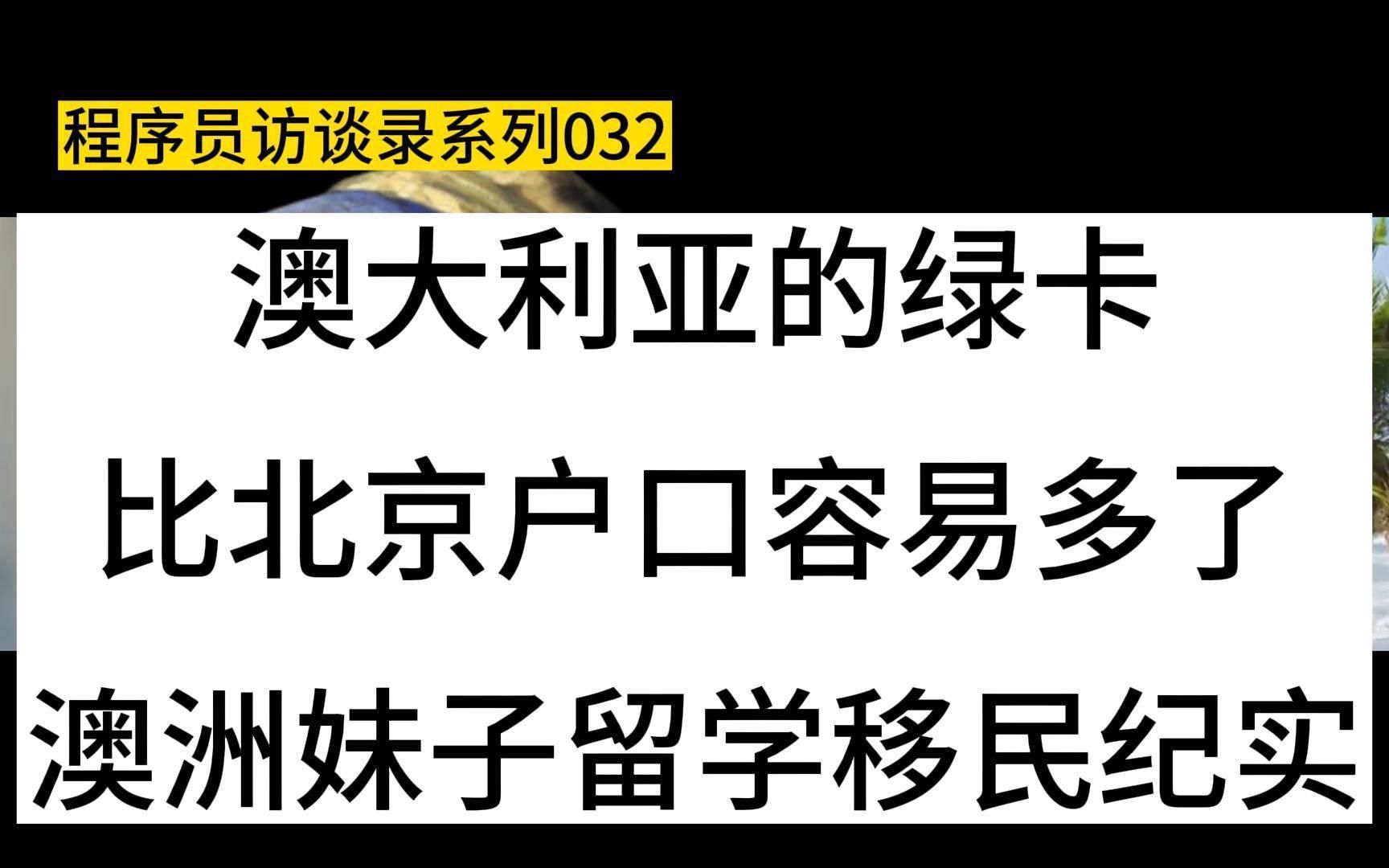 澳大利亚的绿卡,比北京户口容易多了,澳洲妹子留学移民纪实哔哩哔哩bilibili