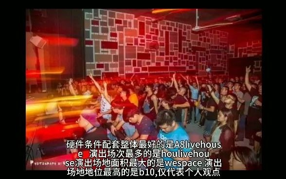 浅谈深圳livehouse哔哩哔哩bilibili