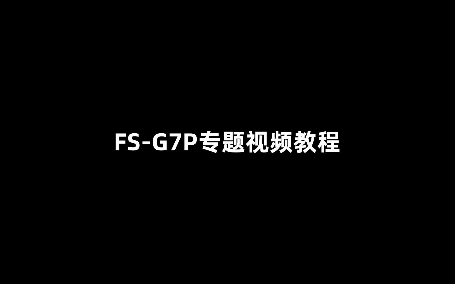 FSG7P 遥控器与接收机绑定的对码操作演示哔哩哔哩bilibili