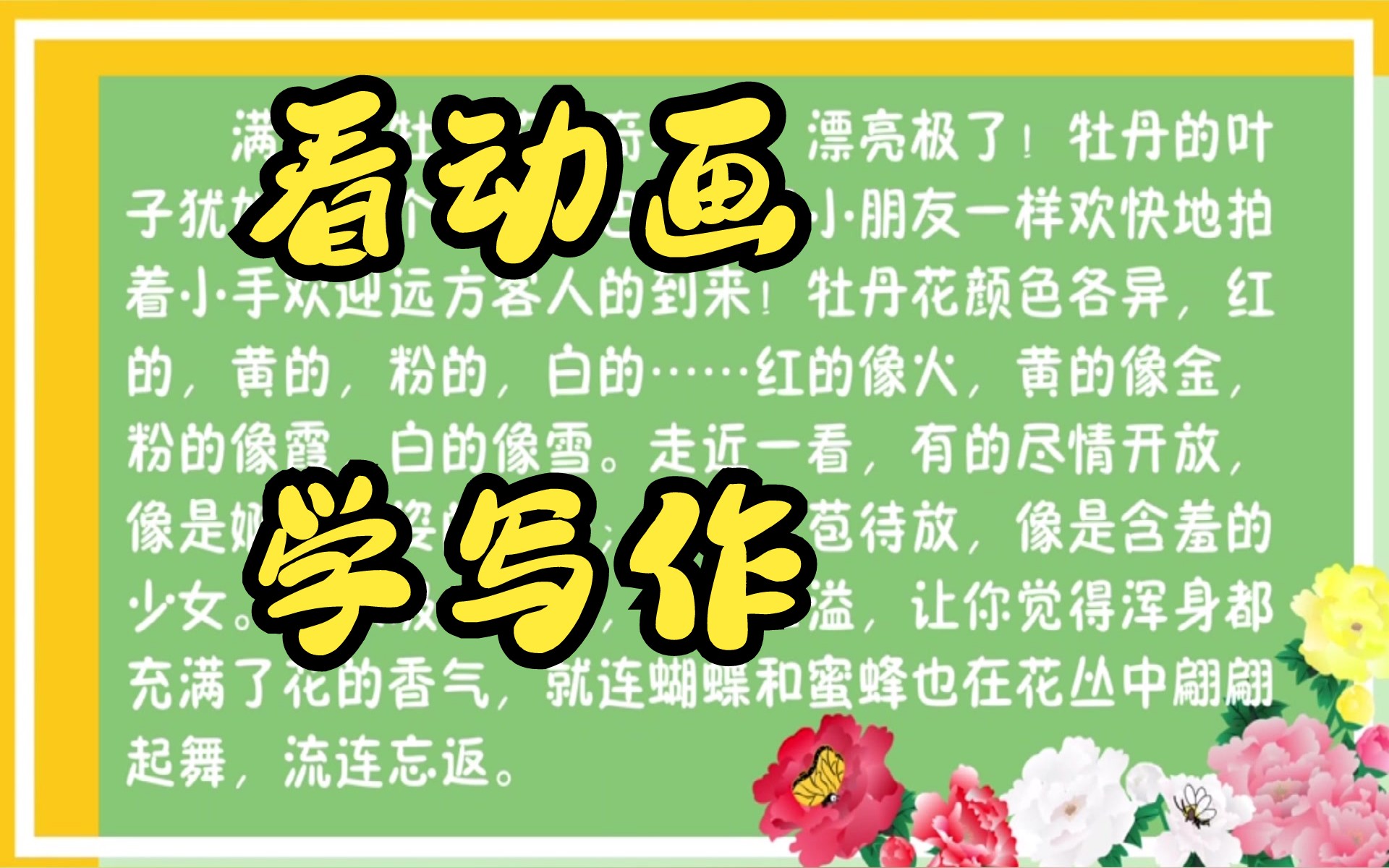 三年级下册语文课本同步作文 看动画学写作小学语文三年级语文下册 小学三年级下册语文哔哩哔哩bilibili