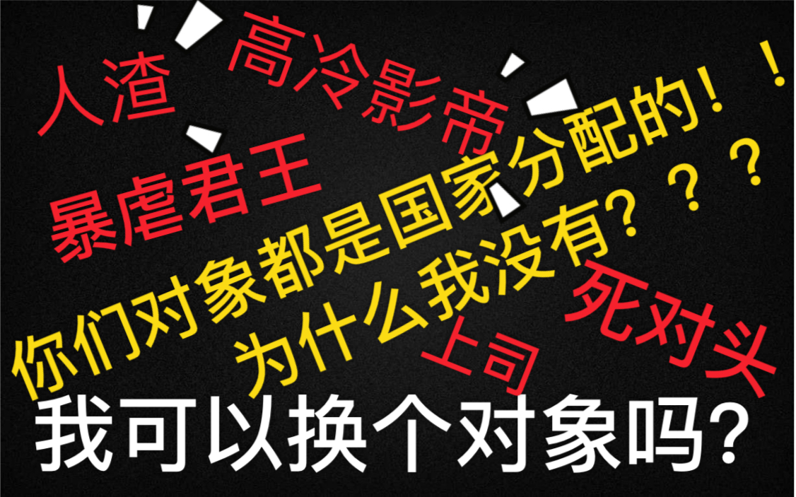 原耽推文你们对象都是国家分配的,为什么我没有,娱乐圈,穿越,灵异妖怪哔哩哔哩bilibili