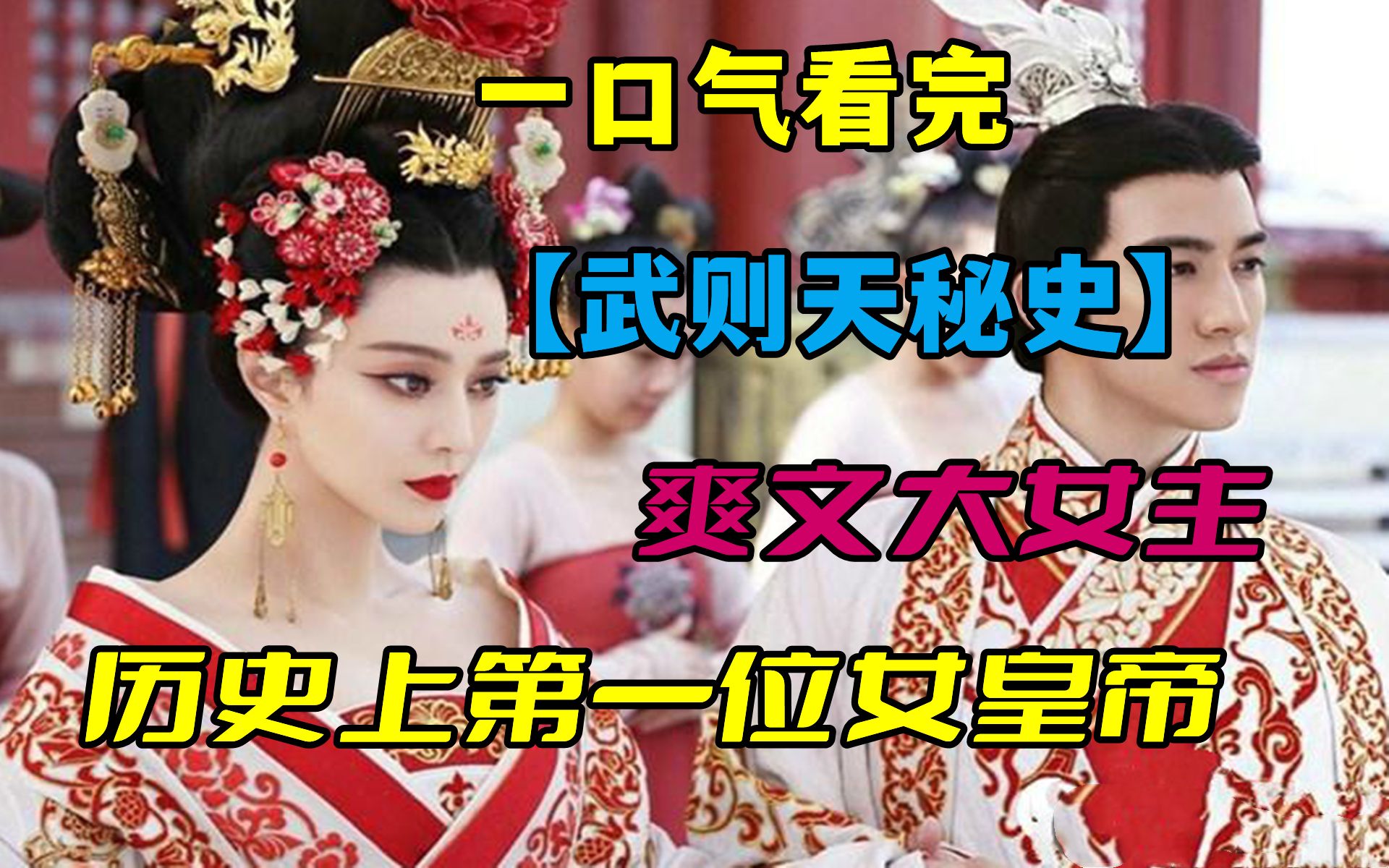 历史上第一位女皇帝!一口气看完《武则天》全集!哔哩哔哩bilibili