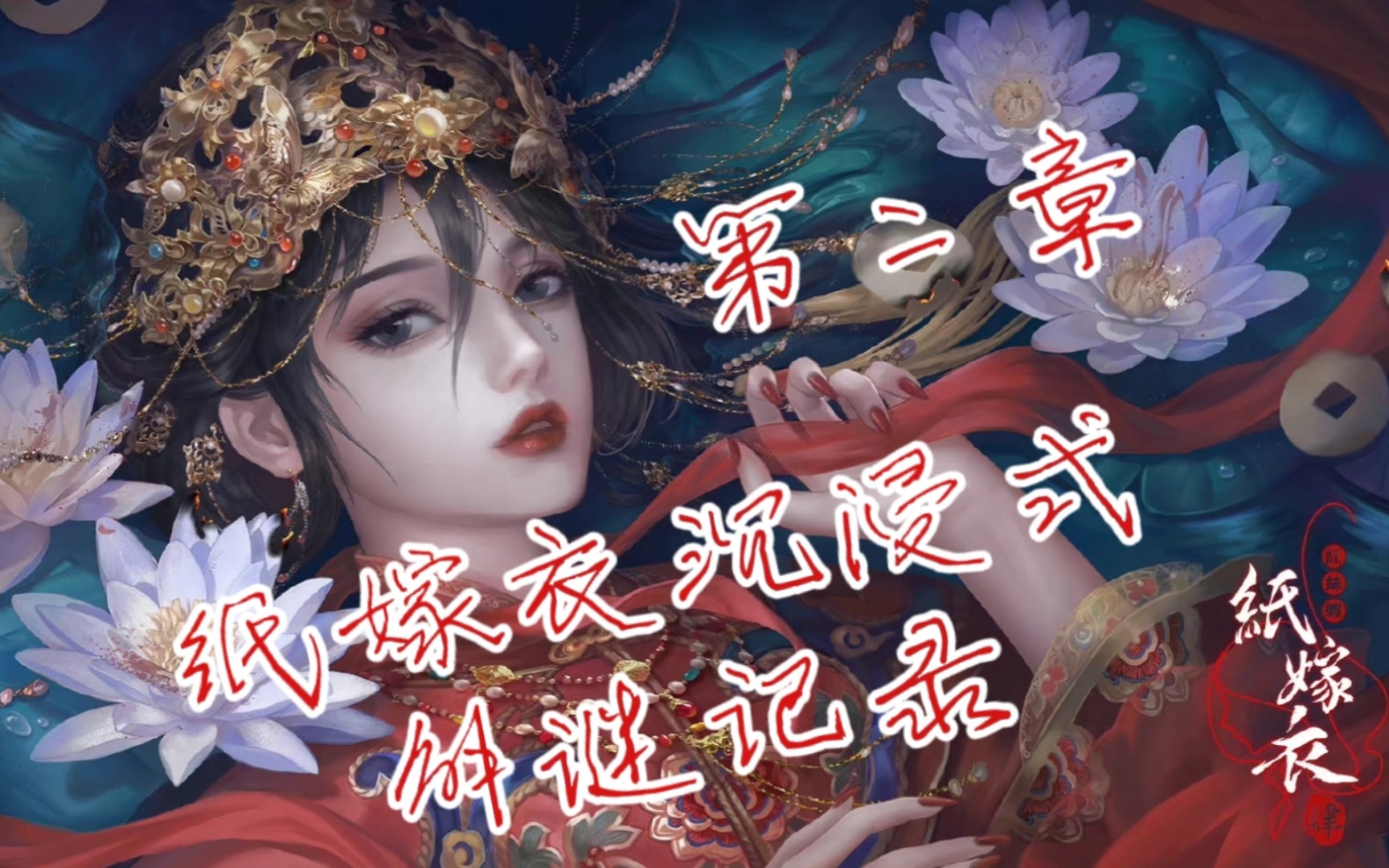【纸嫁衣4红丝缠】沉浸式解谜记录-第二章内容(非攻略)