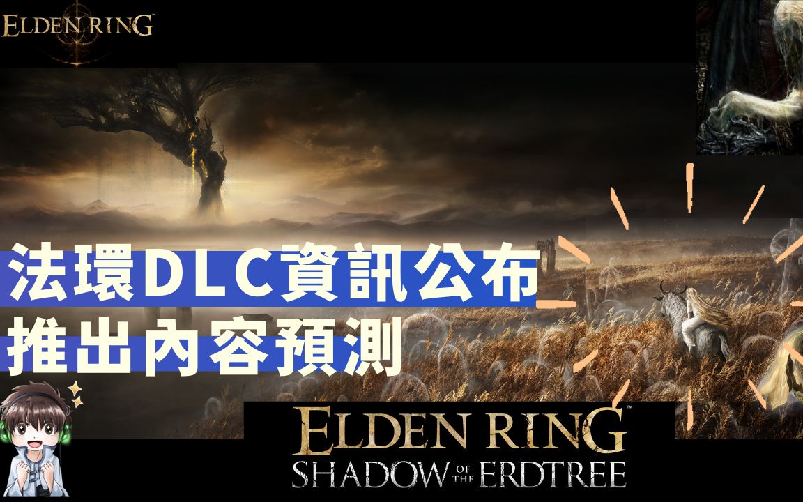 [图]【ELDEN RING 艾尔登法环】DLC Shadow of Erdtree 黄金树之影公布！推出内容预测！