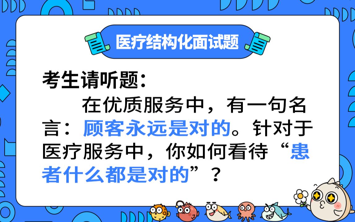 【2023年医疗结构化面试真题】哲理观点题:在优质服务中,有一句名言:顾客永远是对的.针对于医疗服务中,你如何看待“患者什么都是对的”?哔哩...