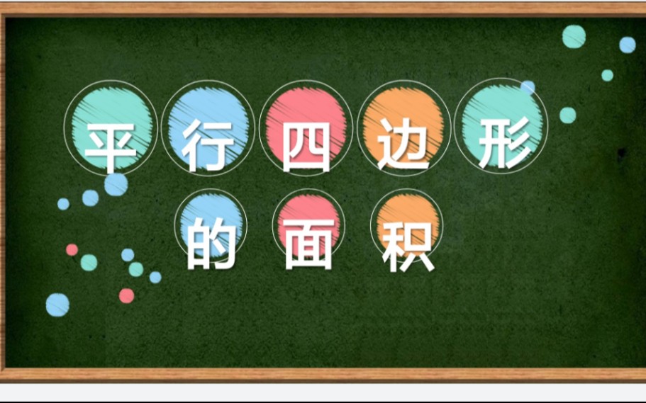 [图]人教版小学数学五年级上册第六单元第一课时《平行四边形的面积》ppt课十教案