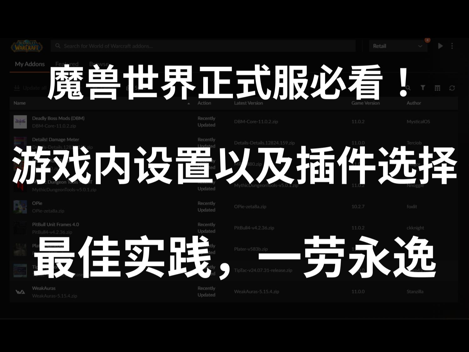 [图]魔兽世界正式服游戏内设置及插件选择