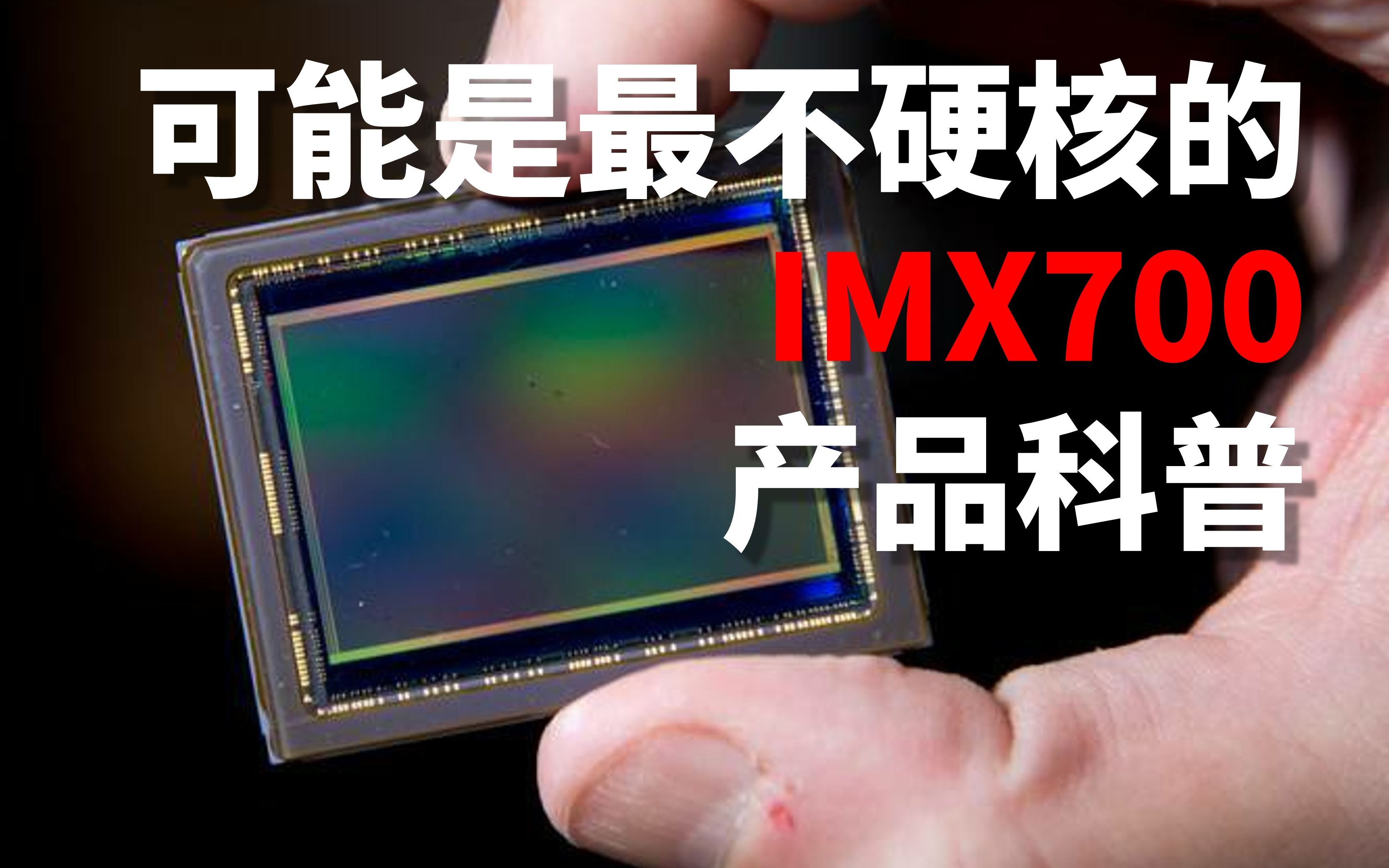 科普可能是全网最不硬核的imx700产品科普