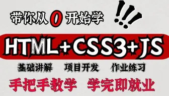 【2025最新版web前端开发】html5+css3+js零基础入门全套教程(pdf笔记+学习路线)从入门到就业全套前端课程_前端开发_web前端