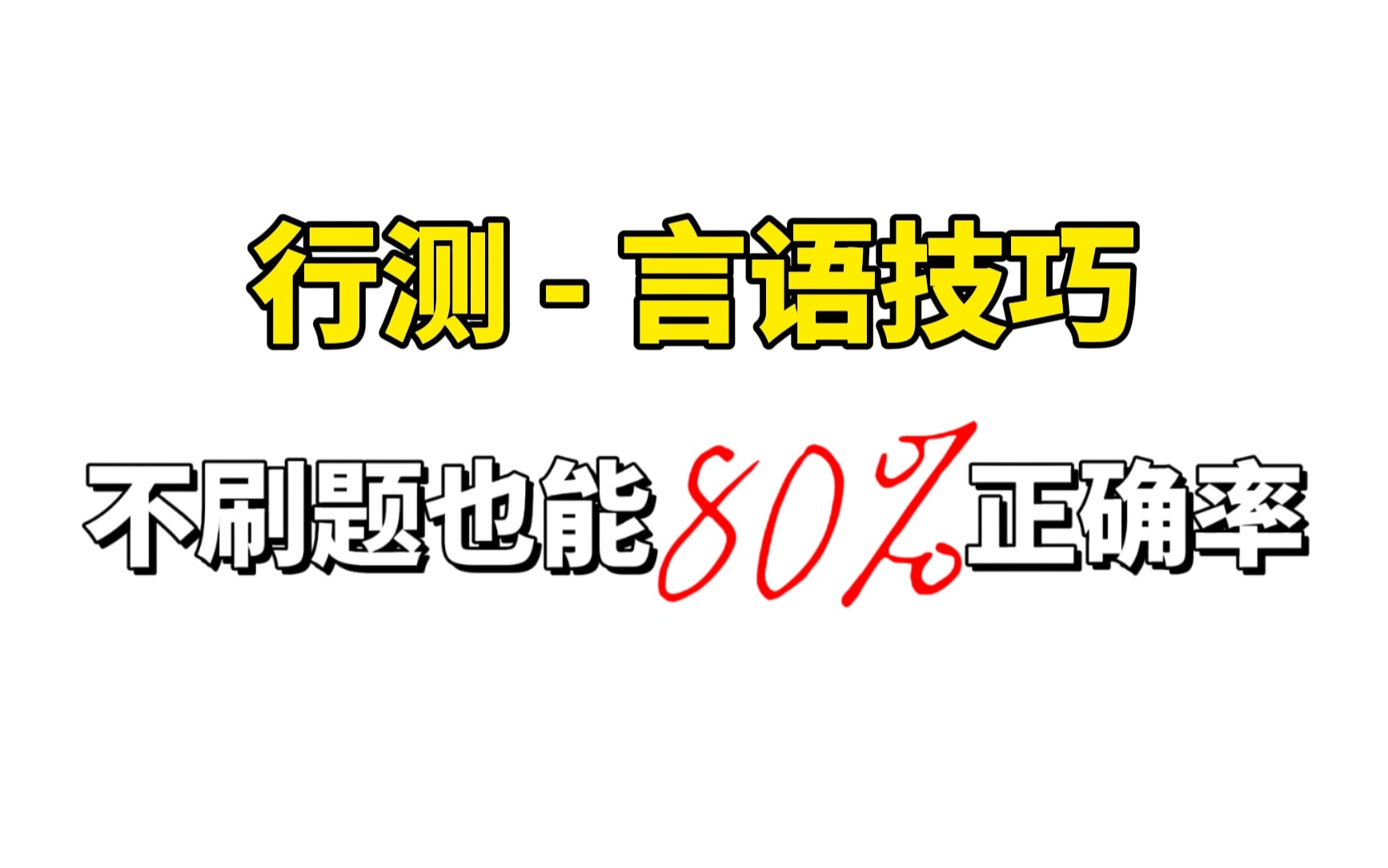 【母题思维】25公考提分效果最明显的学习技巧哔哩哔哩bilibili