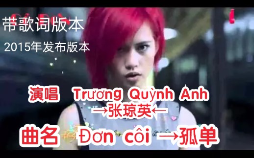 [图]【越南歌曲】【演唱 Trương Quỳnh Anh→张琼英】【曲名 Đơn côi →孤单】2015年官方发布版本，có lời→带歌词版本