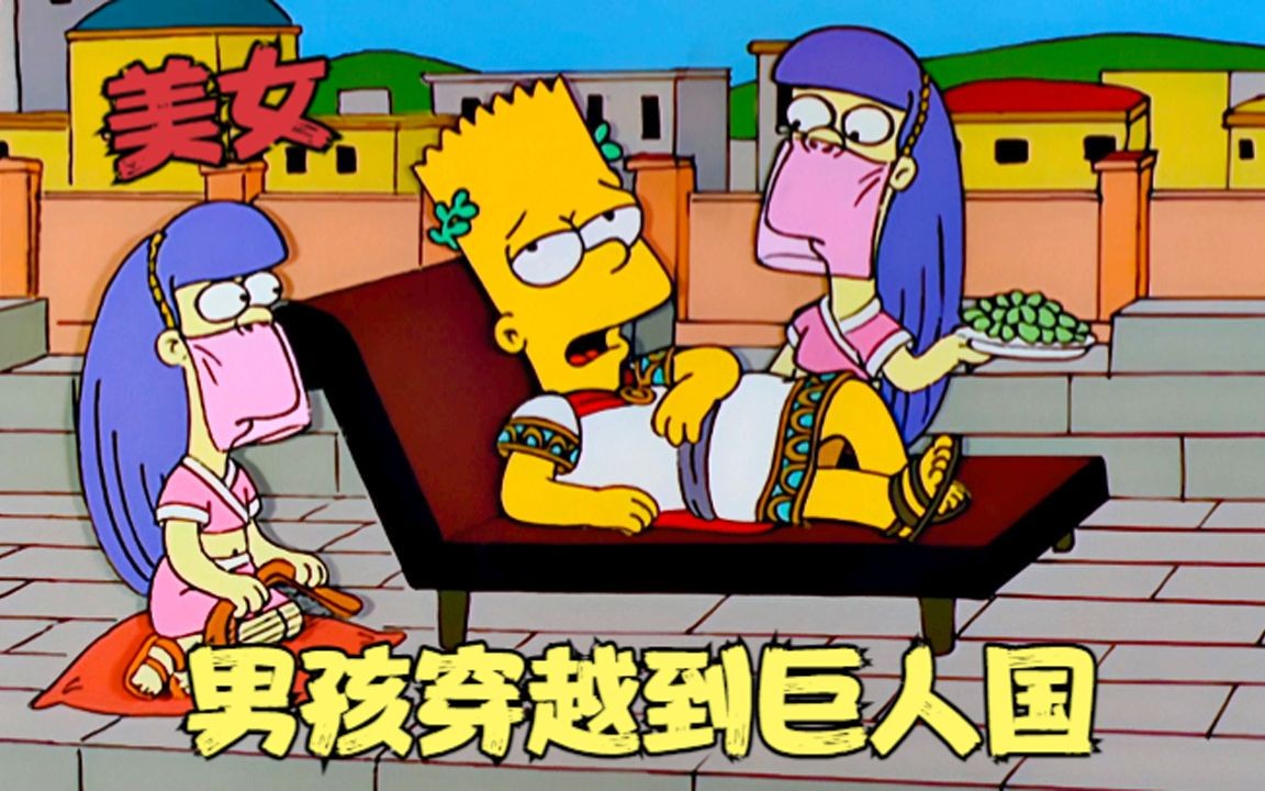 辛普森一家:男孩穿越到巨人国,竟自封为皇帝,大战食人魔巨人!