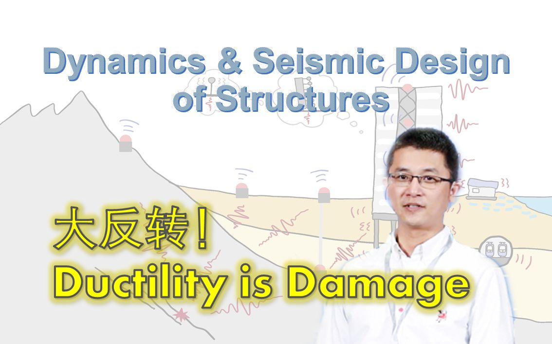 Ductility is Damage | 结构抗震分析与设计 61哔哩哔哩bilibili