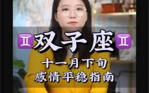 Tải video: 双子永远有一颗强烈的好奇心——双子座 十一月下旬感情平稳指南 爱情 复合 感情 和好 星座 婚姻 分手