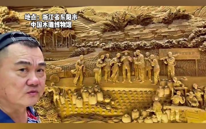 张孟崇:参观东阳市中国木雕博物馆!哔哩哔哩bilibili