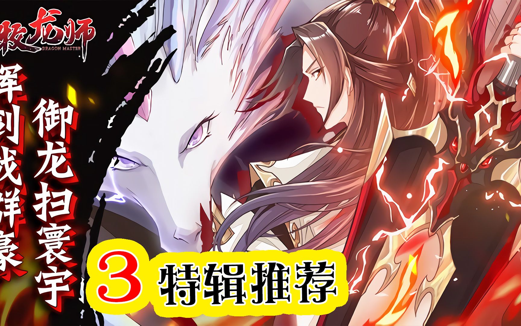 《牧龙师》#漫画解说 #仙侠故事 #热血 #冒险 #画 #修仙 #玄幻 #青春