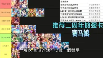 Download Video: 【赛马娘繁中】推荐二周年的强卡！！