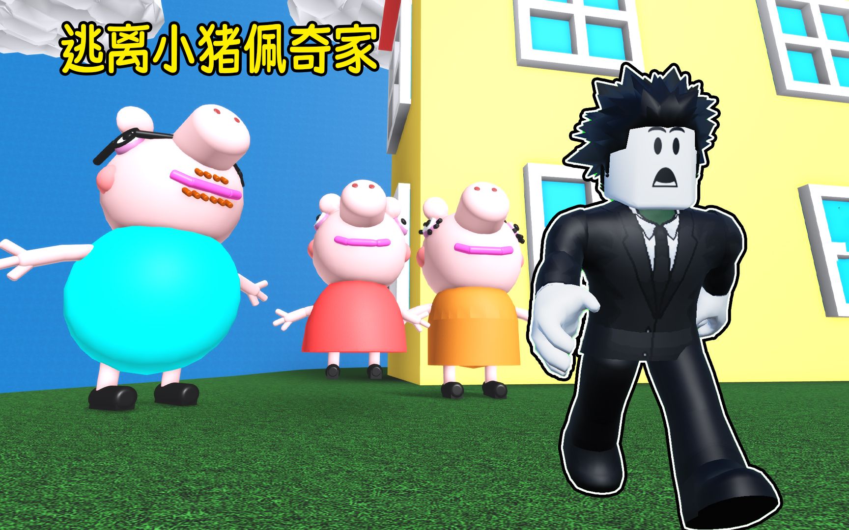 [图]猪爸爸要吃掉我！我要逃离佩奇家！ROBLOX