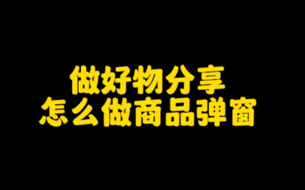 抖音做好物分享视频,轻松月入过万,教你几个小技巧,让你提高出单率,轻松月入5位数哔哩哔哩bilibili