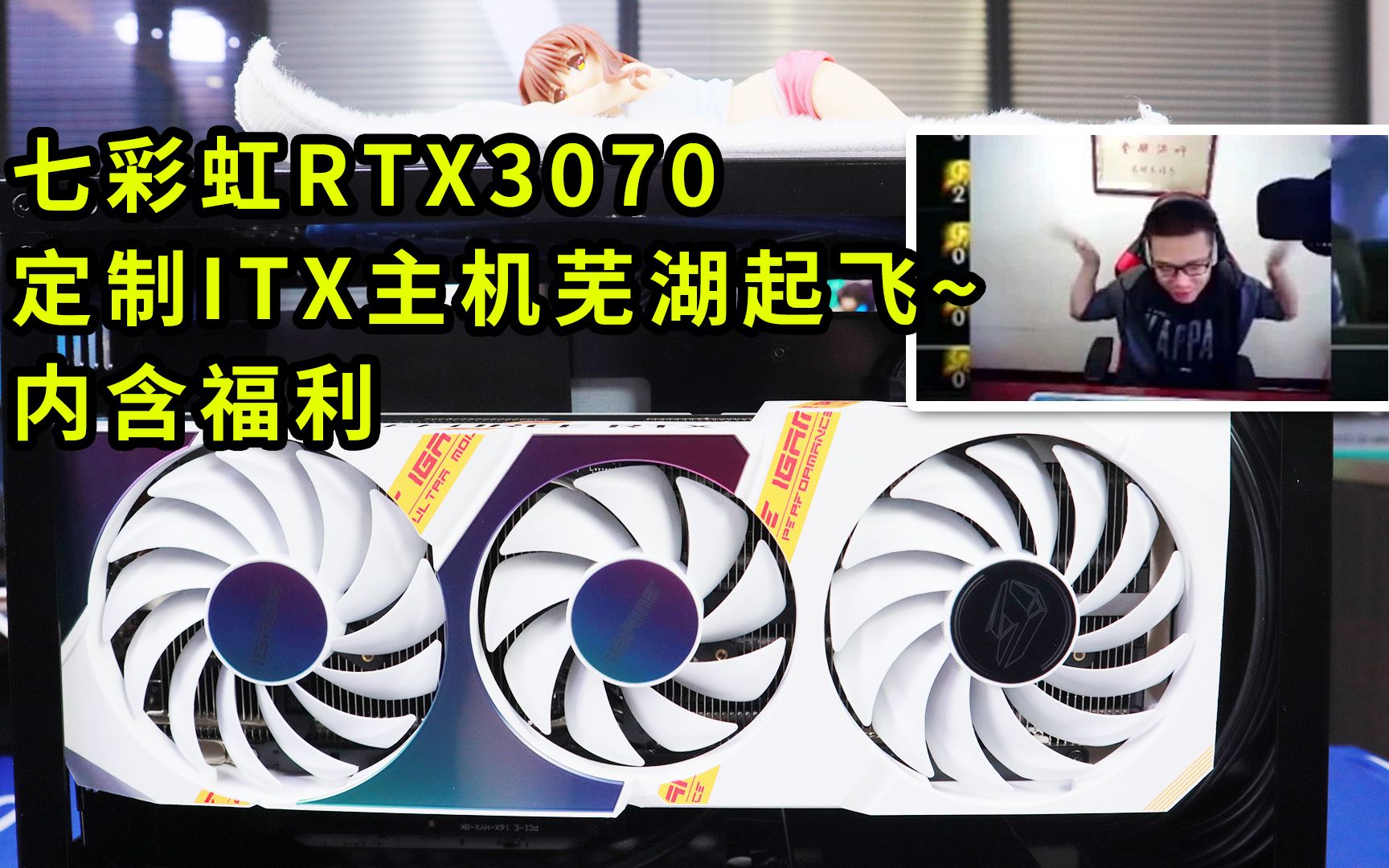 七彩虹RTX3070定制ITX主机芜湖起飞内含福利哔哩哔哩bilibili