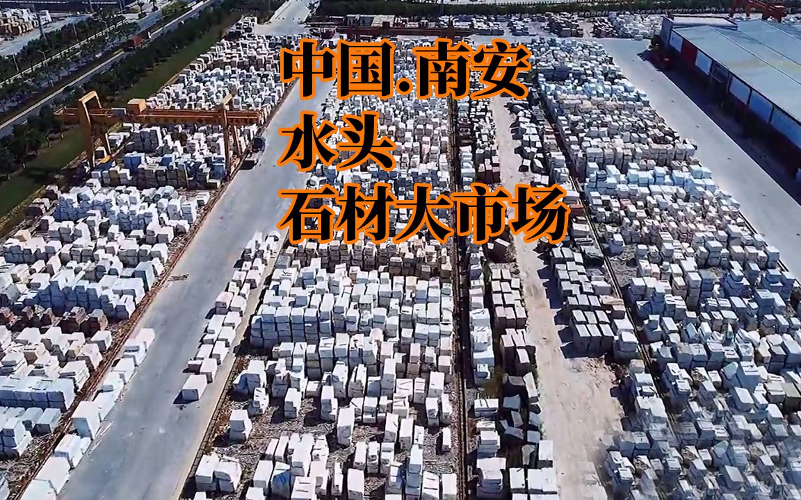 中国南安水头 石材城