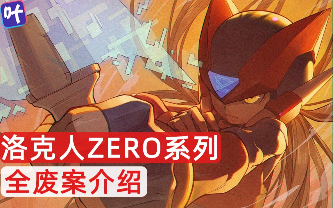 洛克人你絕不知道的洛克人zero全系列廢案