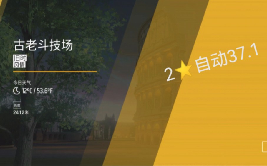 宗达大奖赛R5‖2⭐自动37.1(旧时风情)狂野飙车9