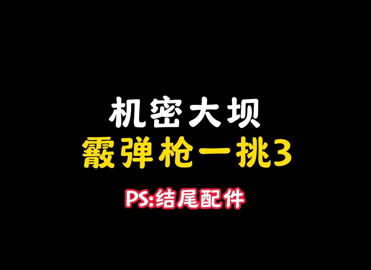 离谱喷子,单三机密大坝,一挑三!ps;结尾配件手机游戏热门视频