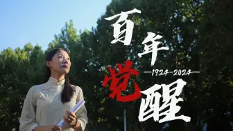 《百年觉醒》完整版|“我心中的思政课”——第八届全国高校大学生微电影展示