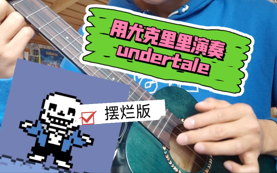 undertale尤克里里图片