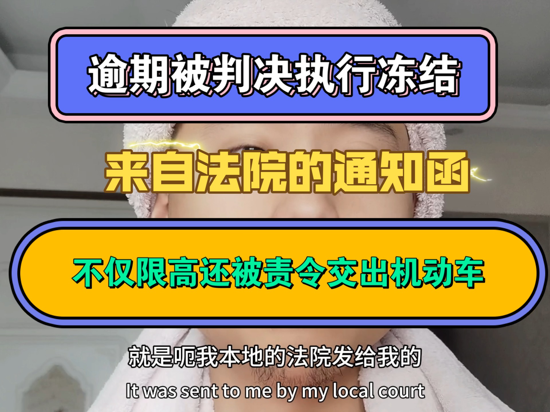 逾期被判决执行冻结,不仅限高还被责令交出机动车,来自法院的通知函哔哩哔哩bilibili