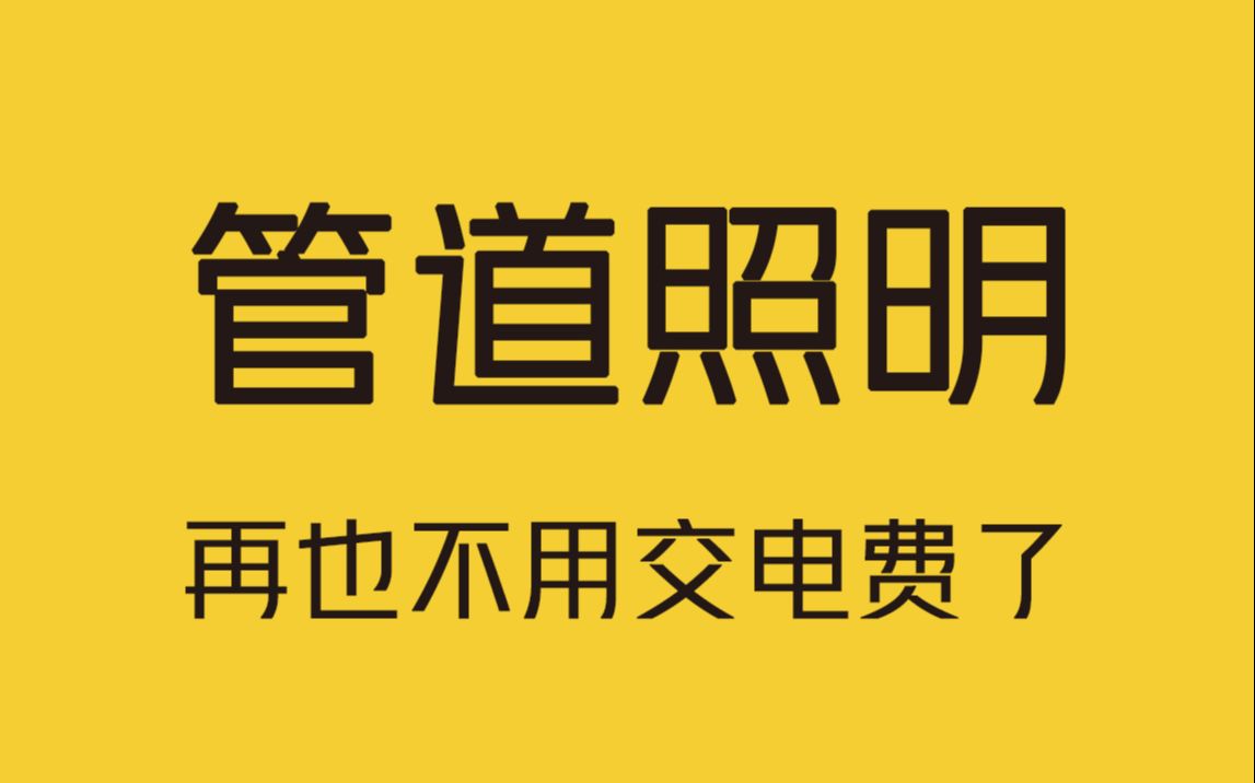 管道日光照明系统,以后再也不用交电费了!哔哩哔哩bilibili