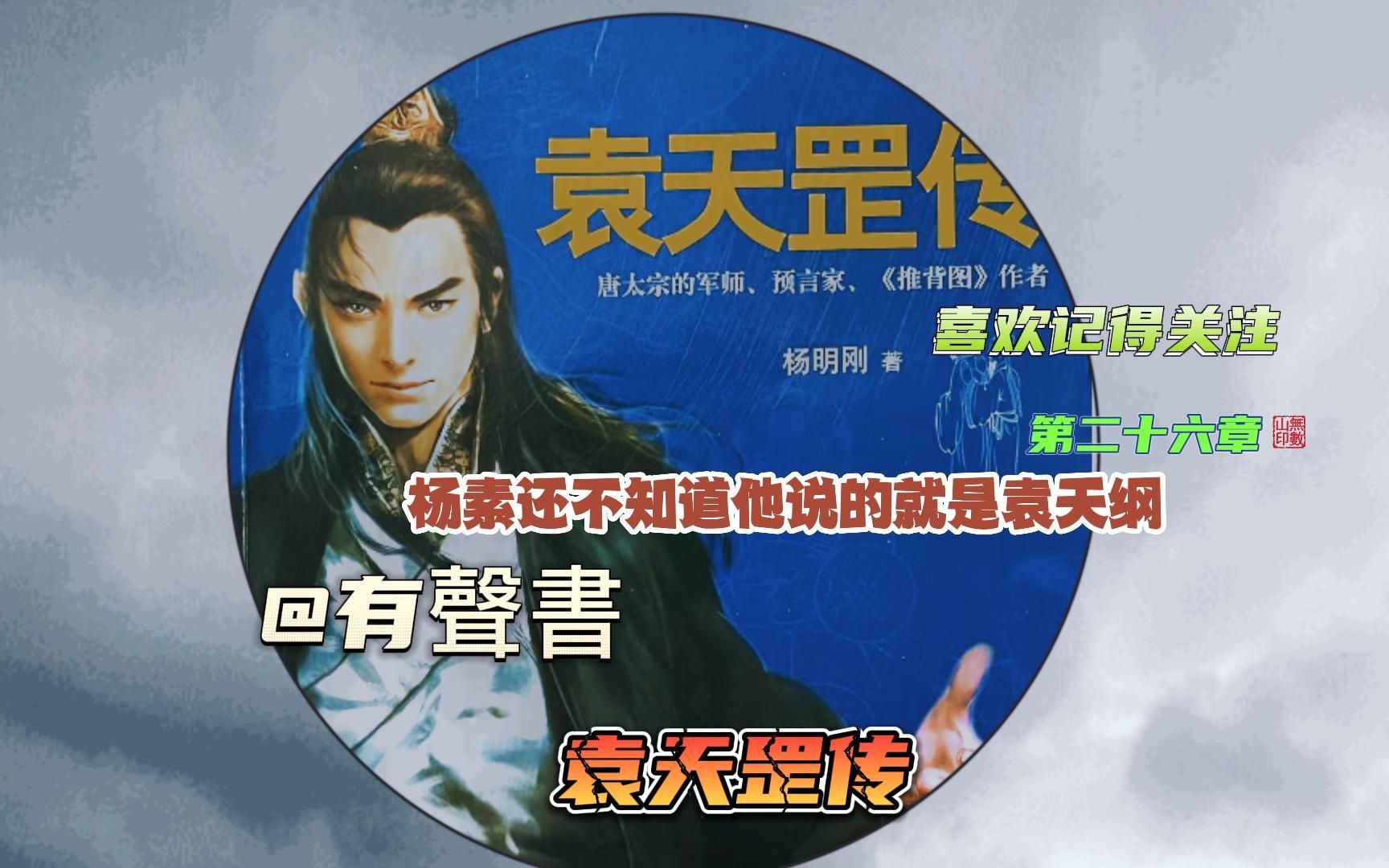 【有声书】长篇小说《袁天罡传》第二十六章(三)