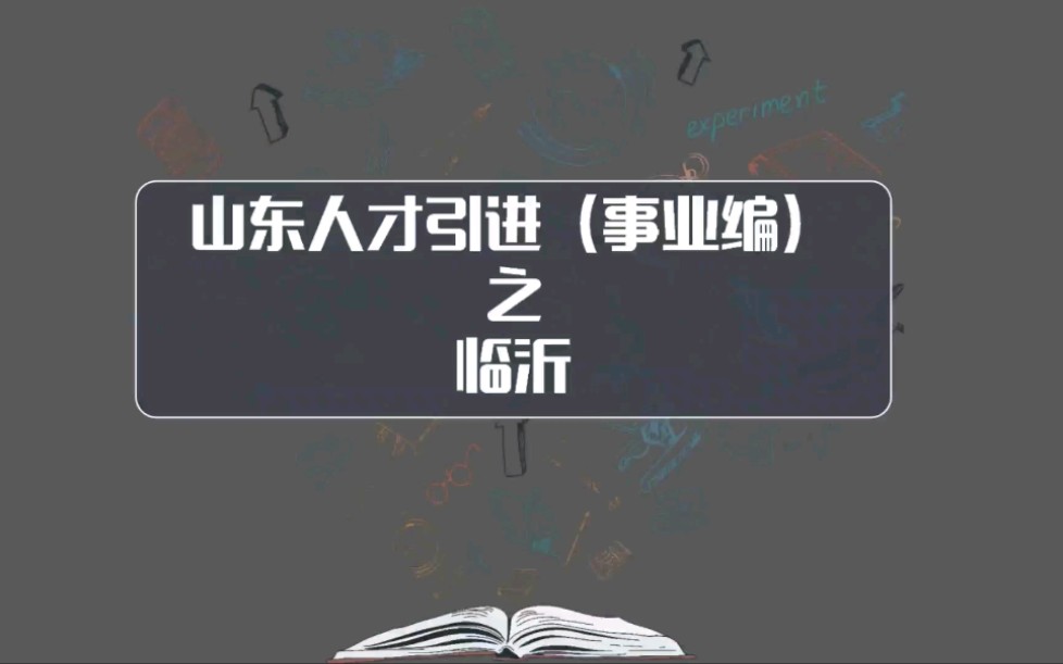 临沂事业编人才引进,去年3000人,本科以上可以报名,23年继续!先来了解基本情况吧哔哩哔哩bilibili