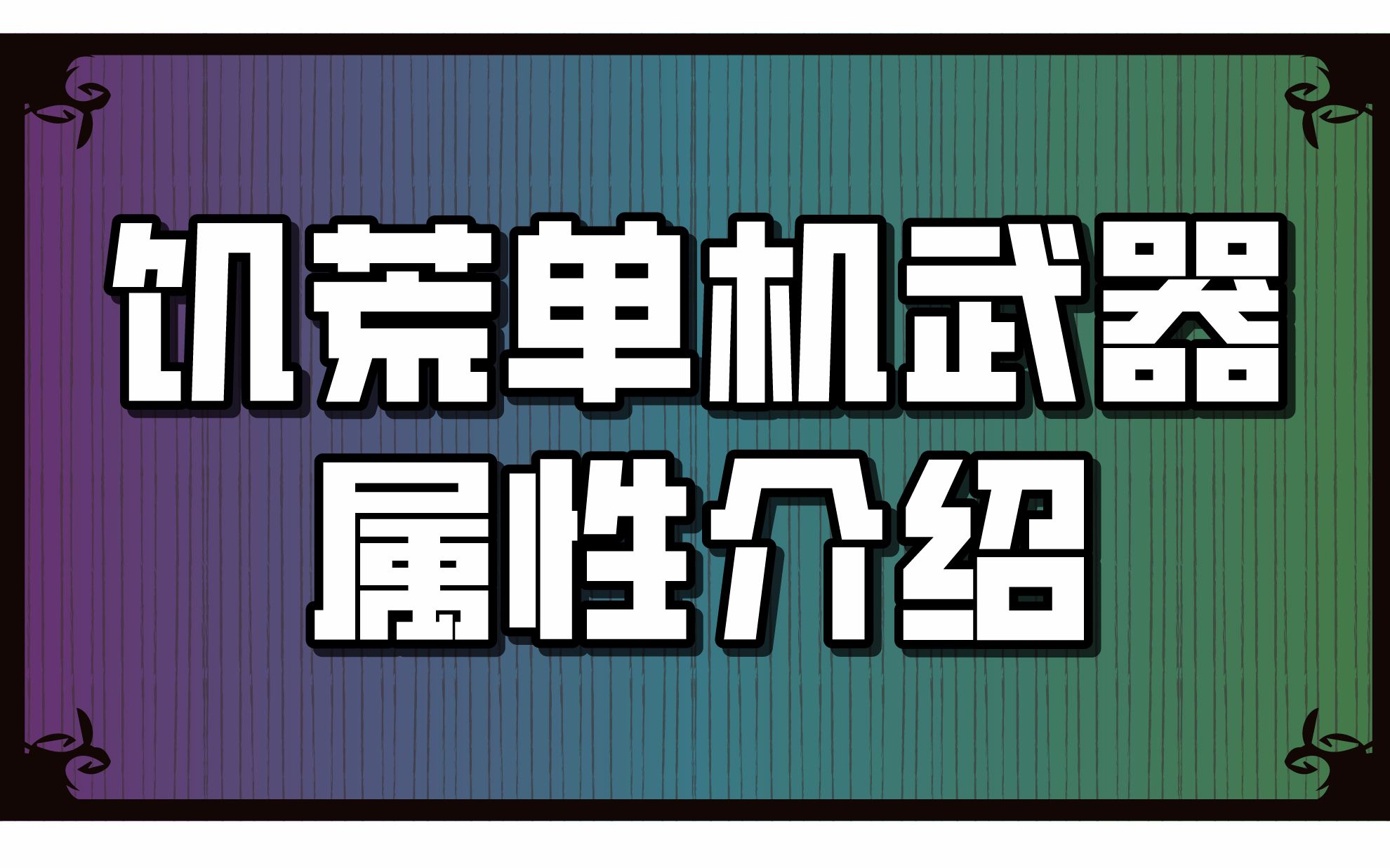 【饥荒】饥荒单机武器属性介绍哔哩哔哩bilibili饥荒