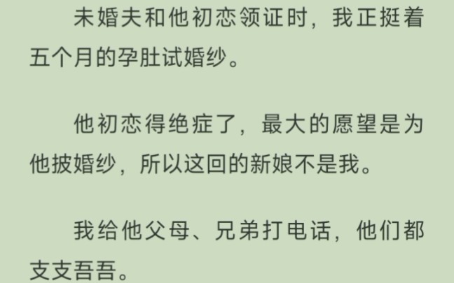 未婚夫和他初恋领证时,我正挺着五个月的孕肚试婚纱.他初恋得绝症了,最大的愿望是为他披婚纱,所以这回的新娘不是我.哔哩哔哩bilibili