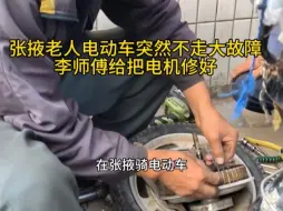 Download Video: 张掖老人电动车自己换完轮胎不走大故障，李师傅给电机修好#张掖电动车维修 #电动车李师傅 #电动车电机维修