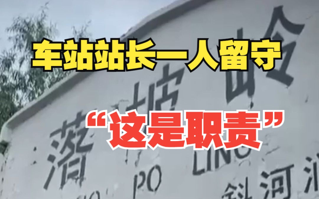 站长哽咽回忆落坡岭留守经历 “这是职责!我接到的命令是把旅客全部护送到安全地区”哔哩哔哩bilibili