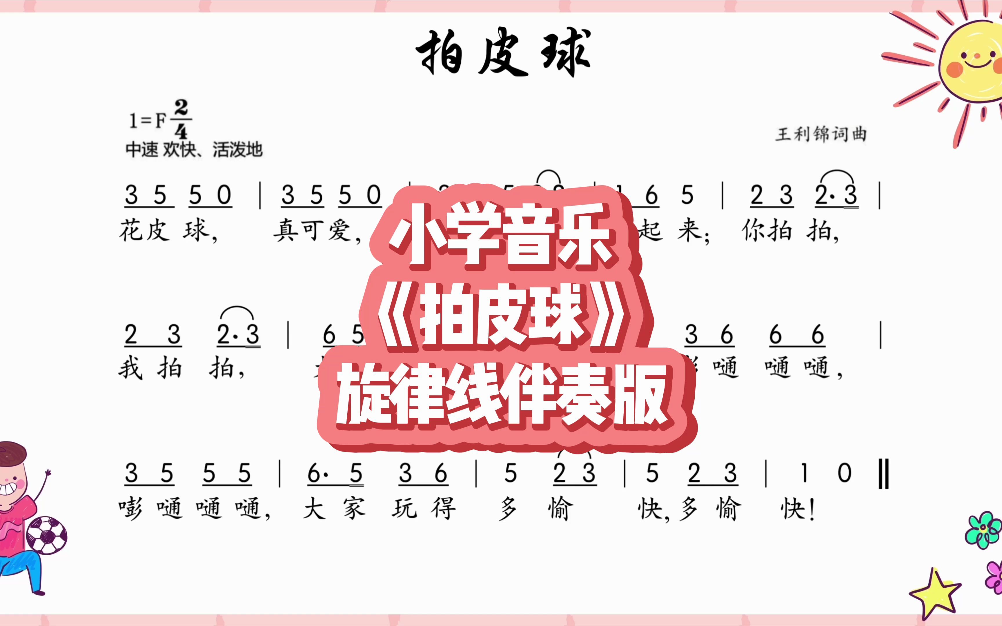 [图]小学音乐《拍皮球》旋律线伴奏版