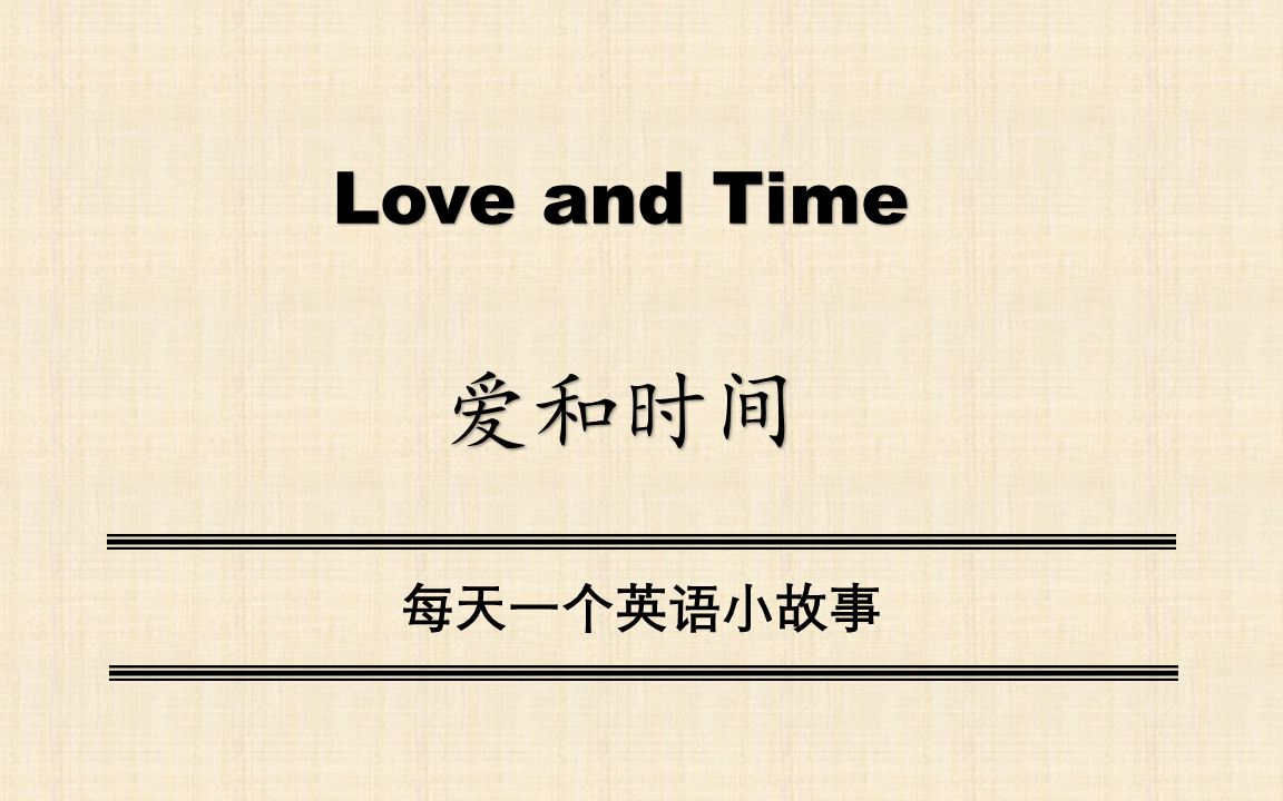 Love and Time(爱与时间)每天一个英语小故事哔哩哔哩bilibili