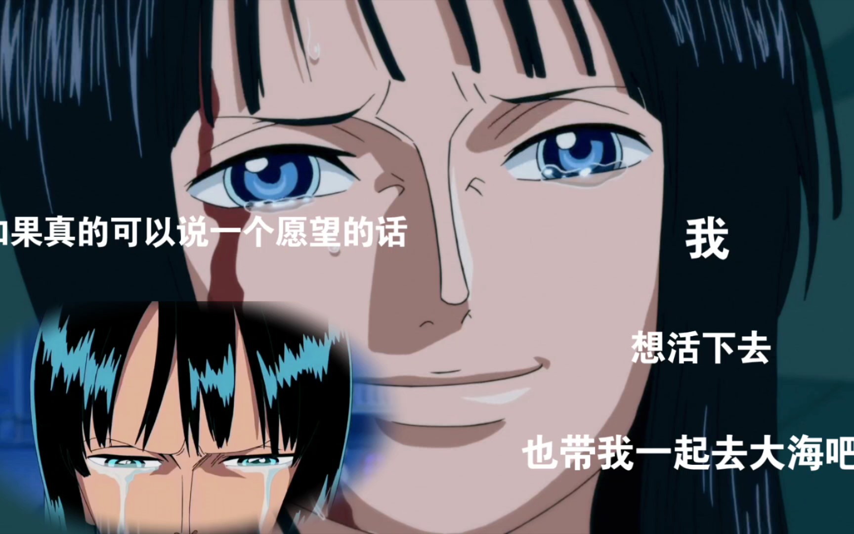 罗宾:如果真的可以说一个愿望的话,我想活下去,也带我一起去大海吧!