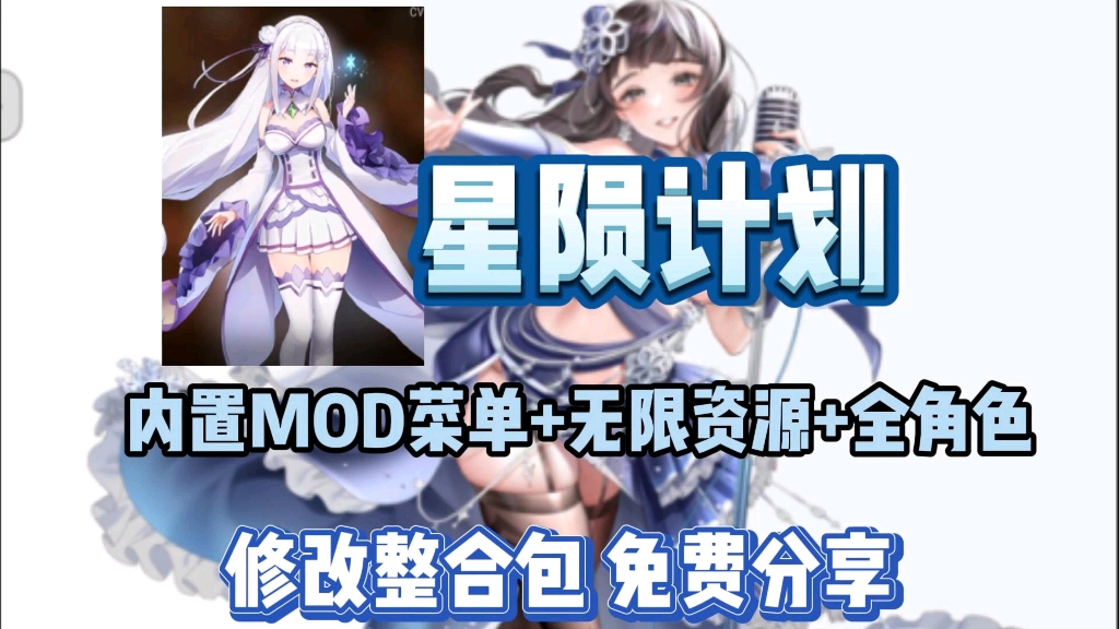 [图]【星陨计划】内置MOD菜单版，无限资源+全角色，内附修改整合，免费分享