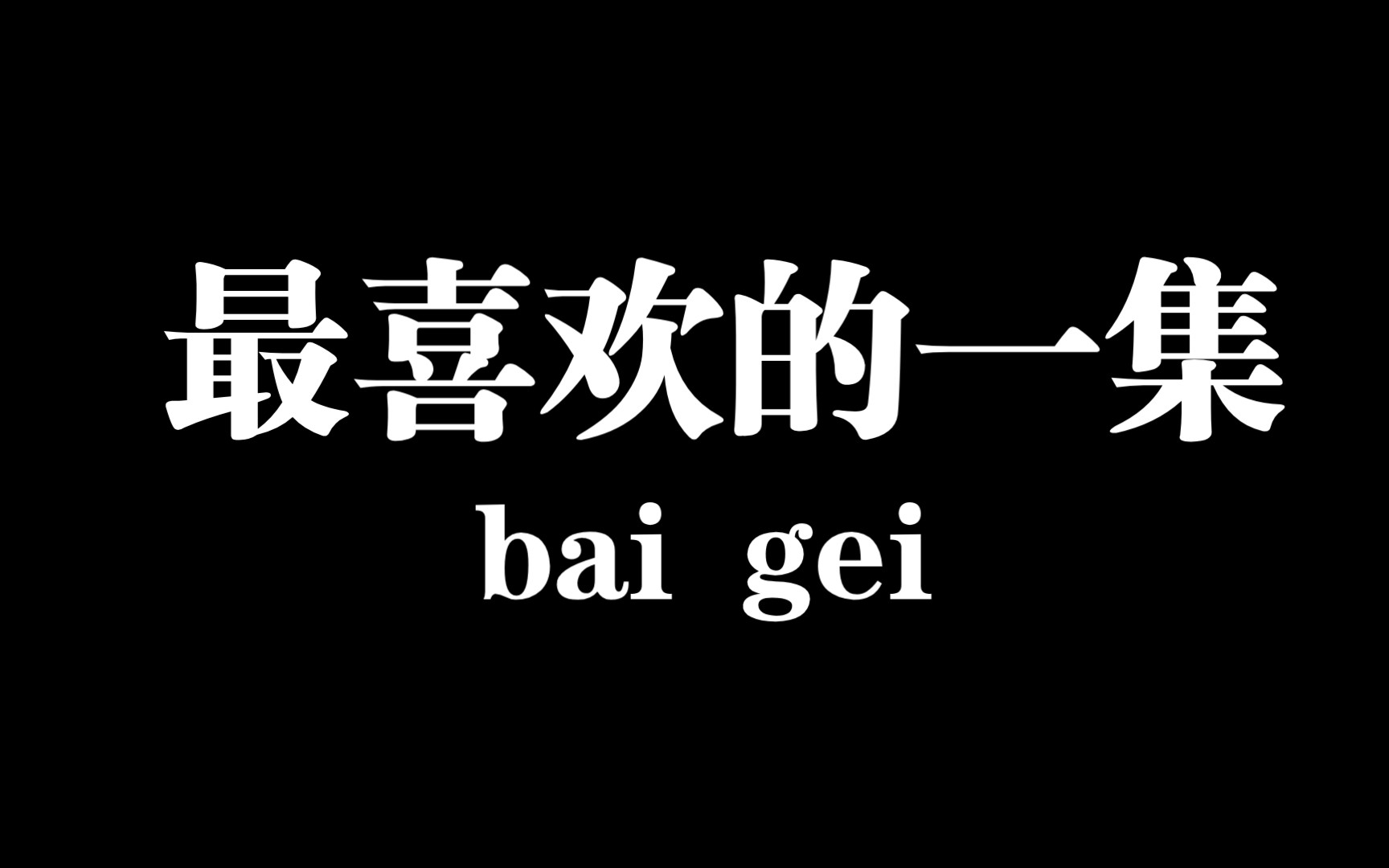 【白给梗科普】最喜欢的一集是什么梗哔哩哔哩bilibili