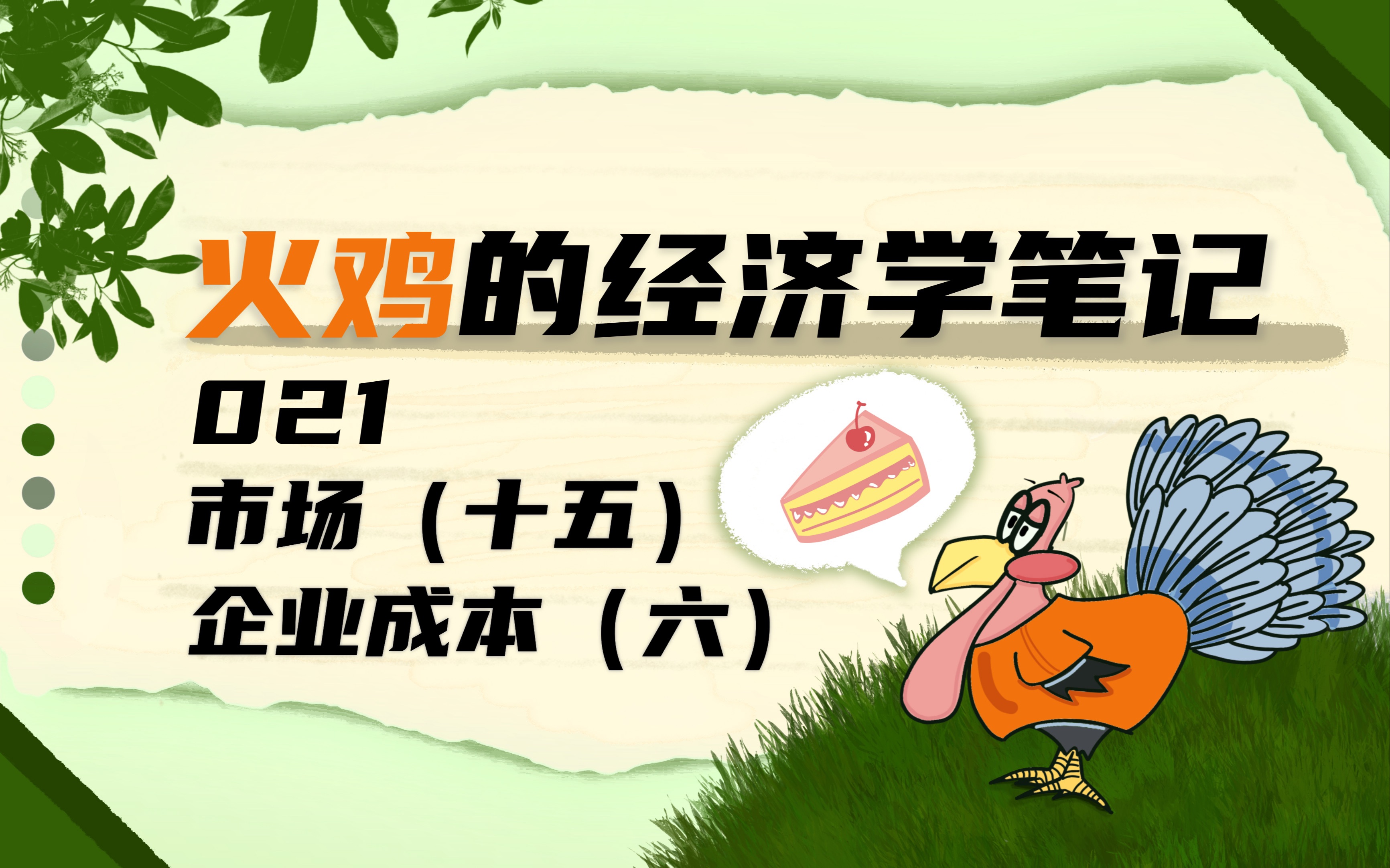 长期平均总成本怎么理解?【ECON101】改版回归!【火鸡的经济学笔记】021 企业成本(六)哔哩哔哩bilibili