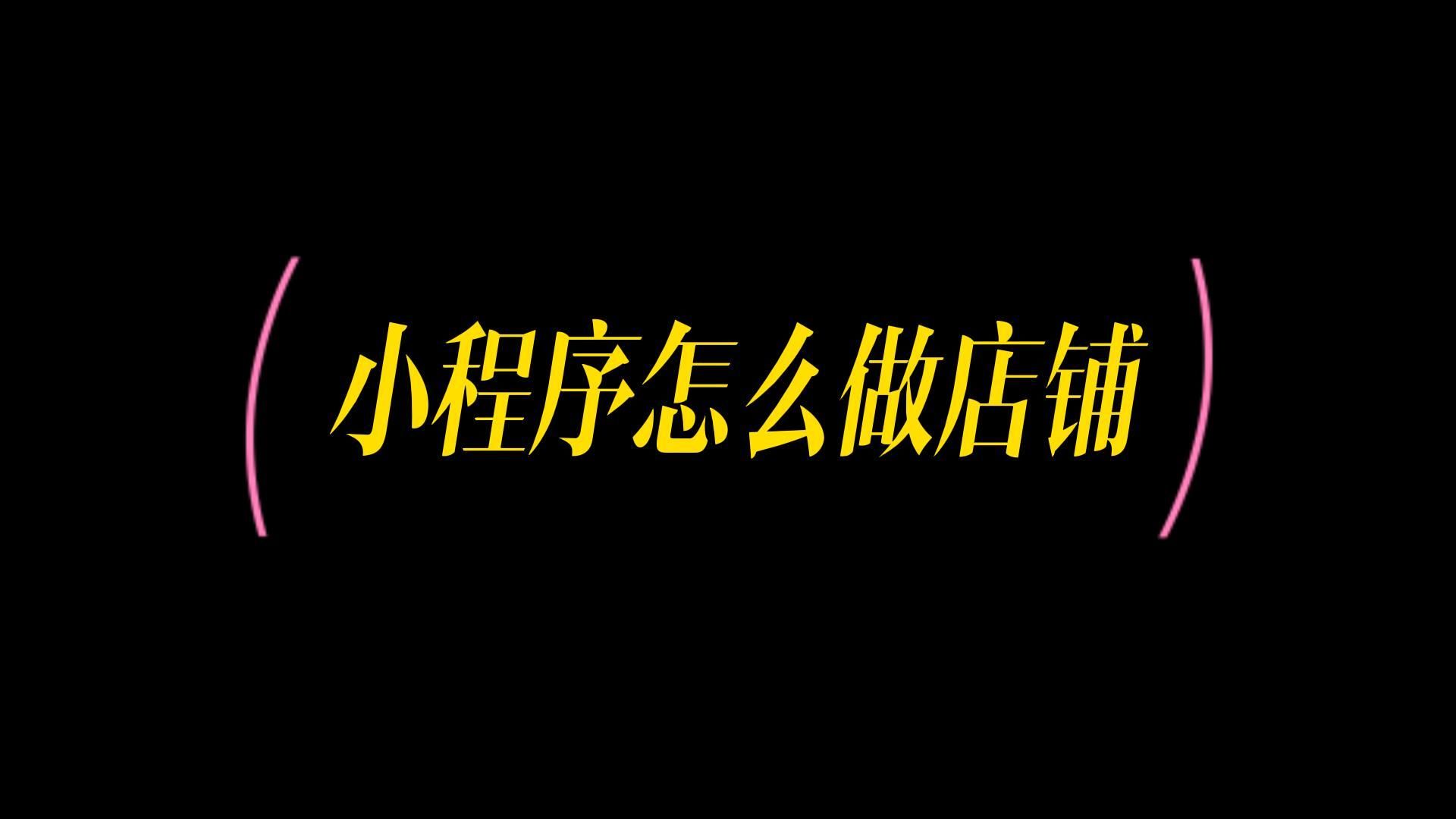 社区团购卖货小程序开发,微信如何开店铺小程序哔哩哔哩bilibili